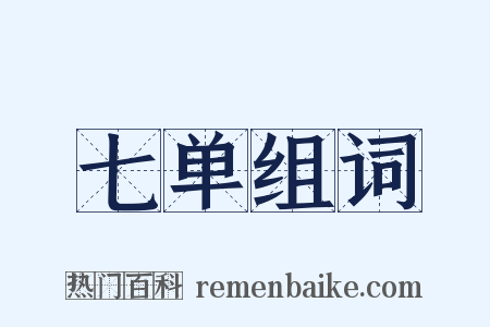 七单组词是什么意思的图片
